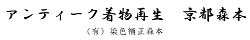 アンティーク着物再生　京都森本