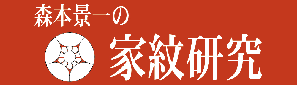 森本景一の家紋研究