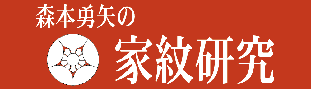 森本勇矢の家紋研究